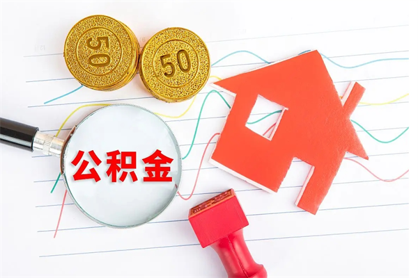 广水离职公积金能不能取出来（离职住房公积金可以取出来吗）