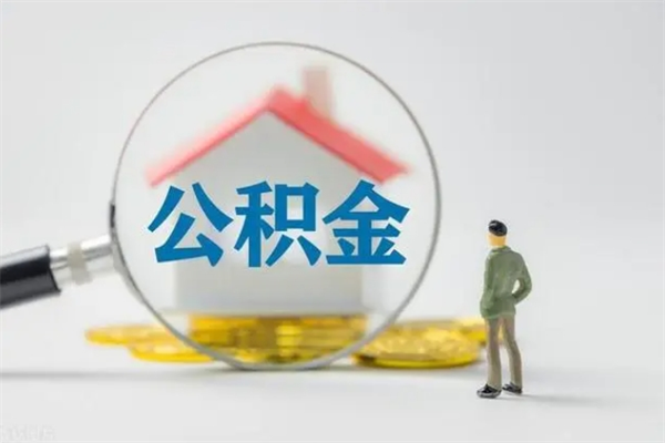 广水封存公积金取（封存的住房公积金提取）