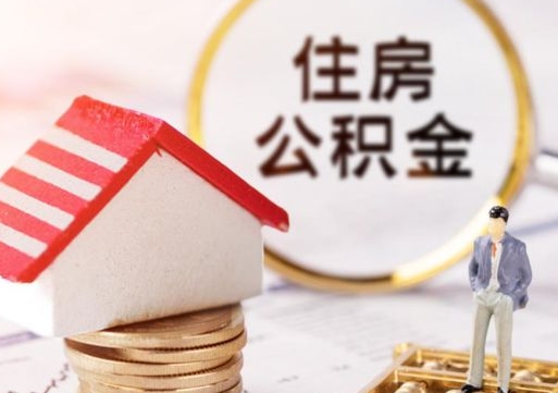 广水怎么把住房在职公积金全部取（公积金在职怎么提出来）