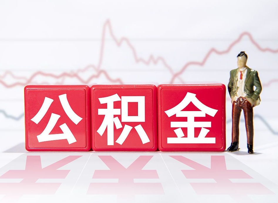 广水公积金封存取（2020公积金封存提取新政策）