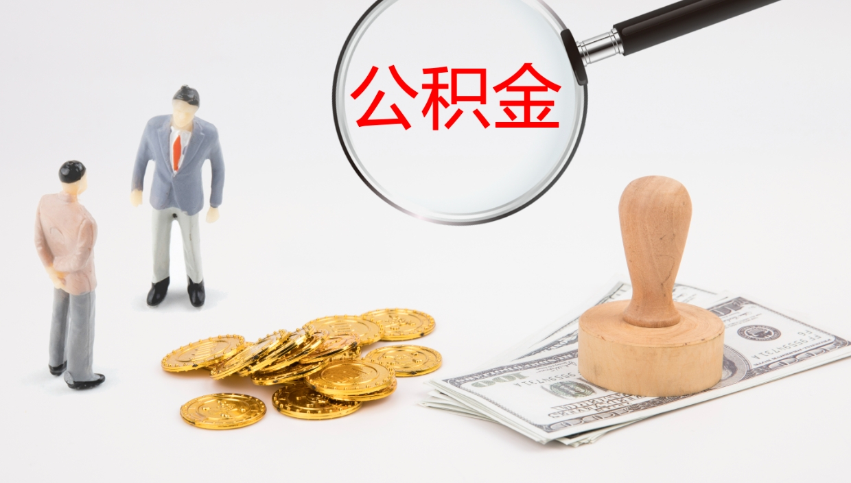 广水辞职怎么领取公积金（辞职怎么领取住房公积金）