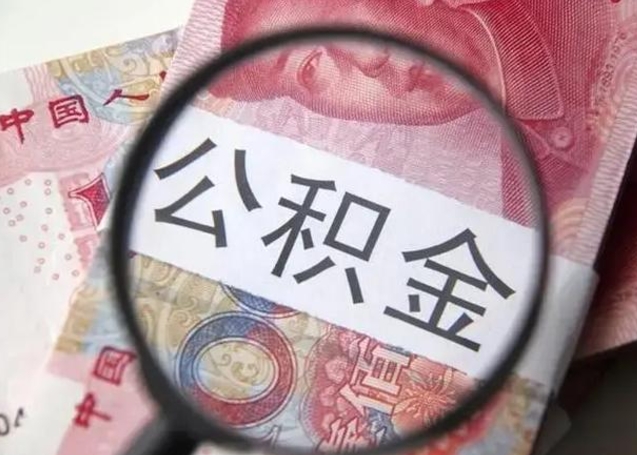 广水几年前的公积金封存了怎么取出来（封存多年的公积金）