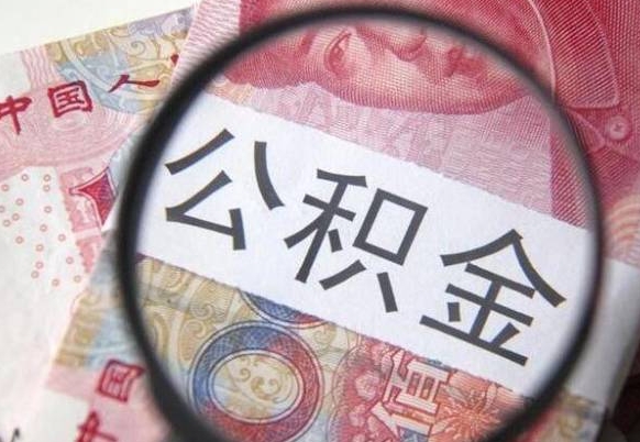 广水个人公积金代提条件（公积金代提有什么套路）