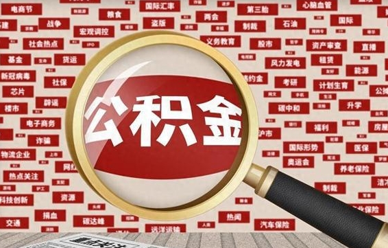 广水公积金封存多久可以帮取（公积金封存多久可以提取一次?）