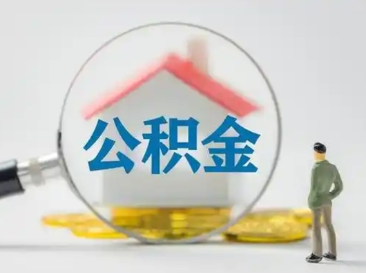 广水离职后能直接取住房公积金吗（离职后可以取出公积金吗）