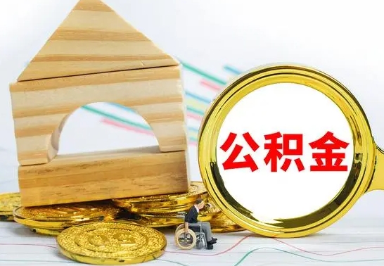 广水离职了公积金怎么提出来（离职后公积金怎么提取全部出来）