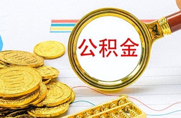 广水在职公积金的取（在职公积金提取方法）